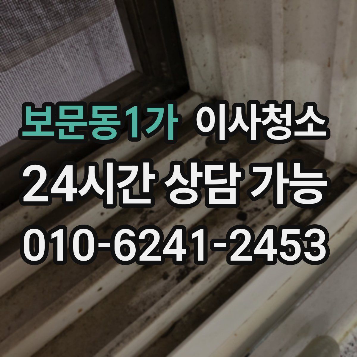 보문동1가 원룸청소