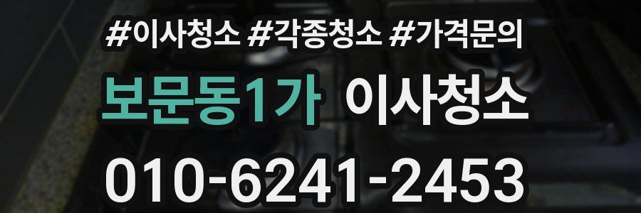 보문동1가 이사청소