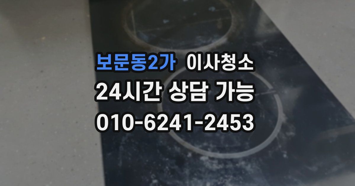 보문동2가 입주청소