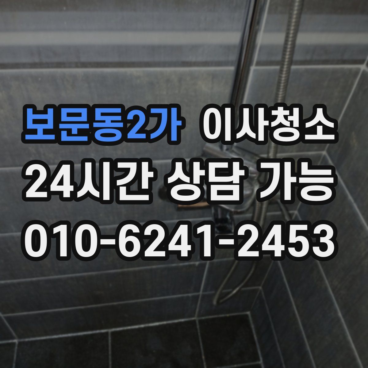 보문동2가 원룸청소