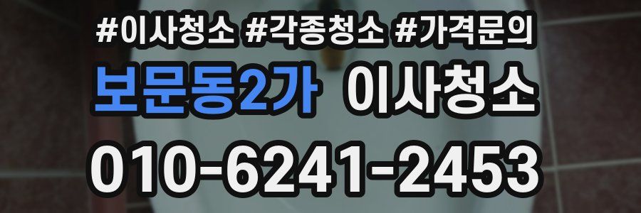 보문동2가 이사청소