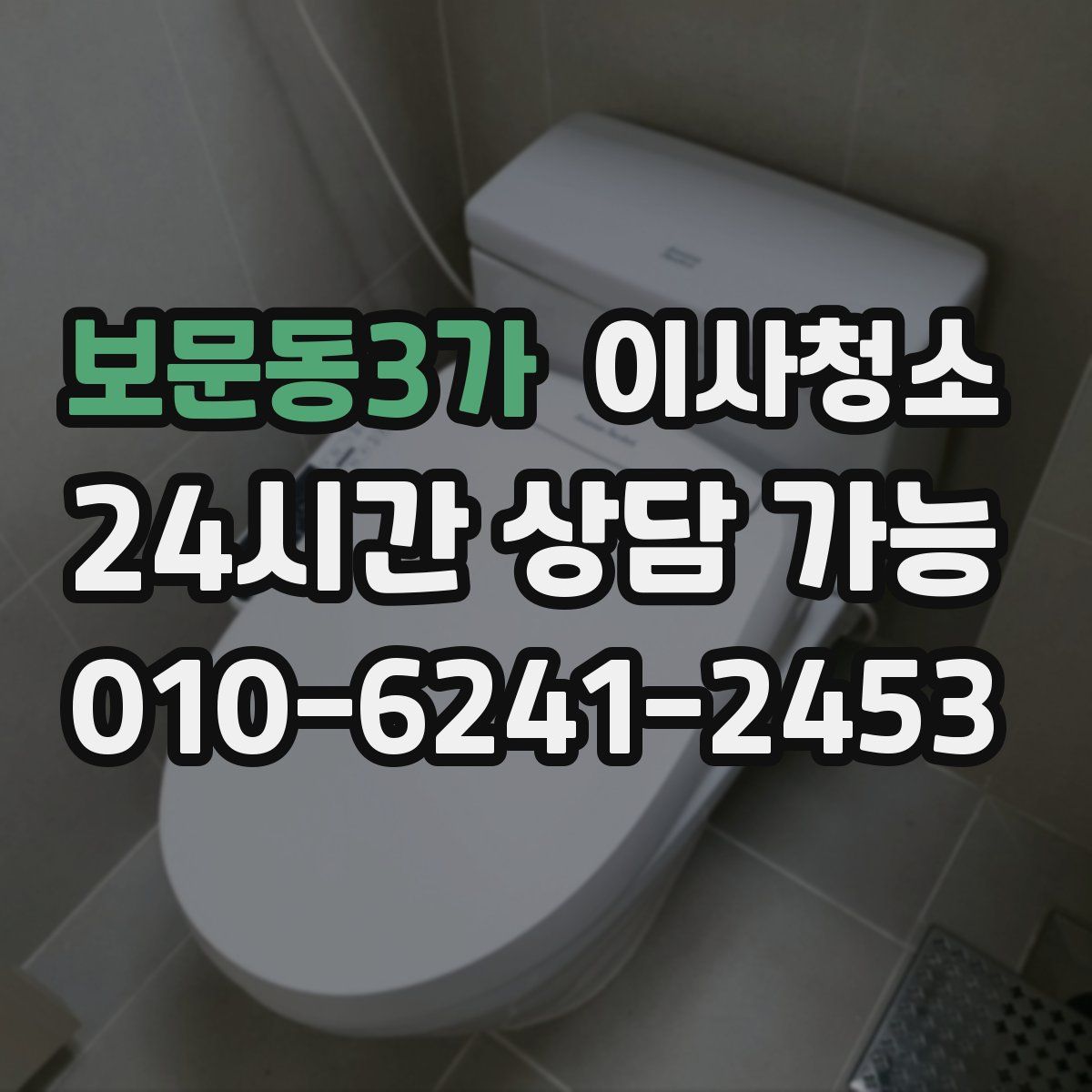 보문동3가 원룸청소