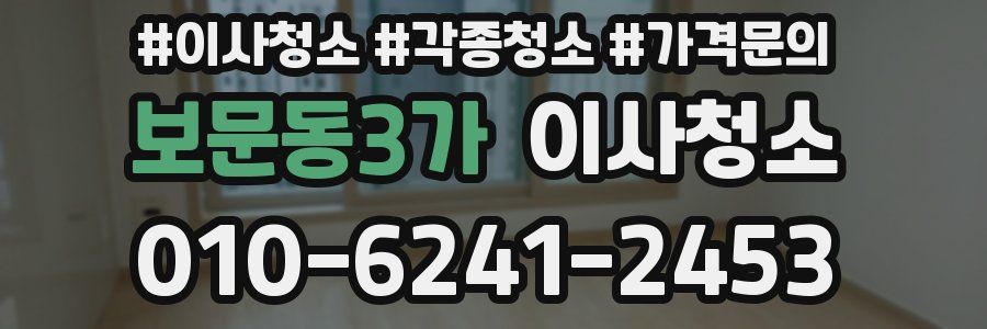 보문동3가 이사청소