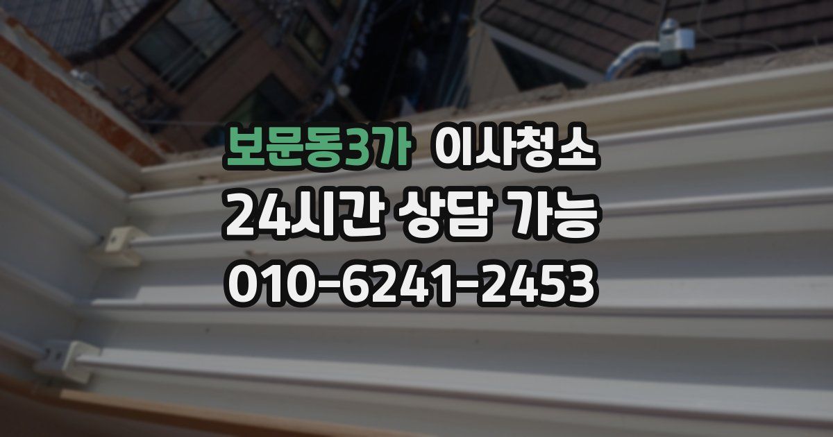 보문동3가 입주청소