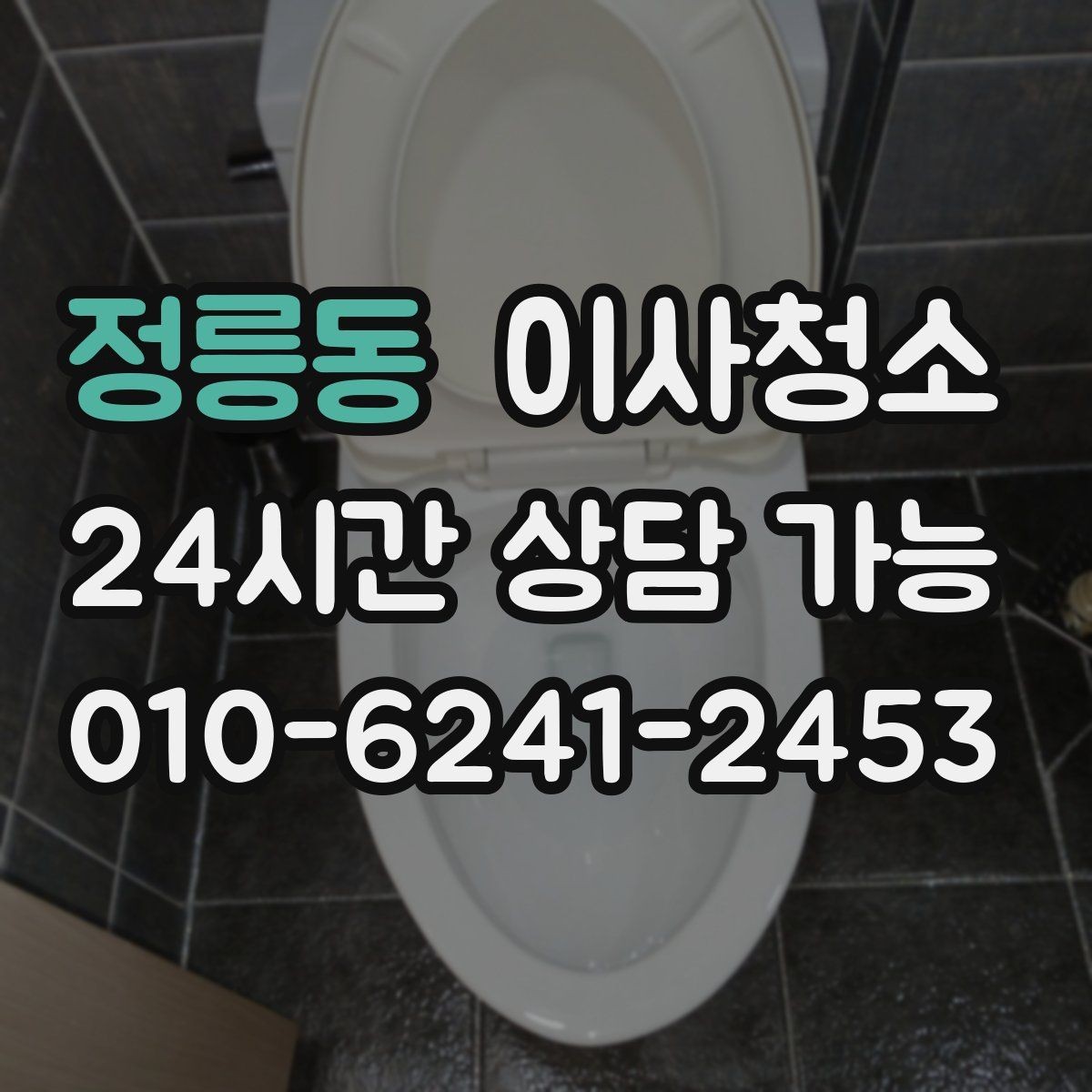 정릉동 이사청소 퇴거 점검 전에 깔끔하게 정돈하기