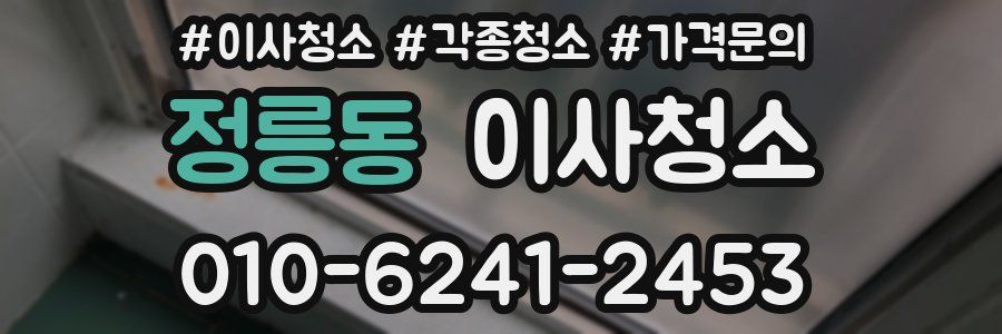 정릉동 이사청소