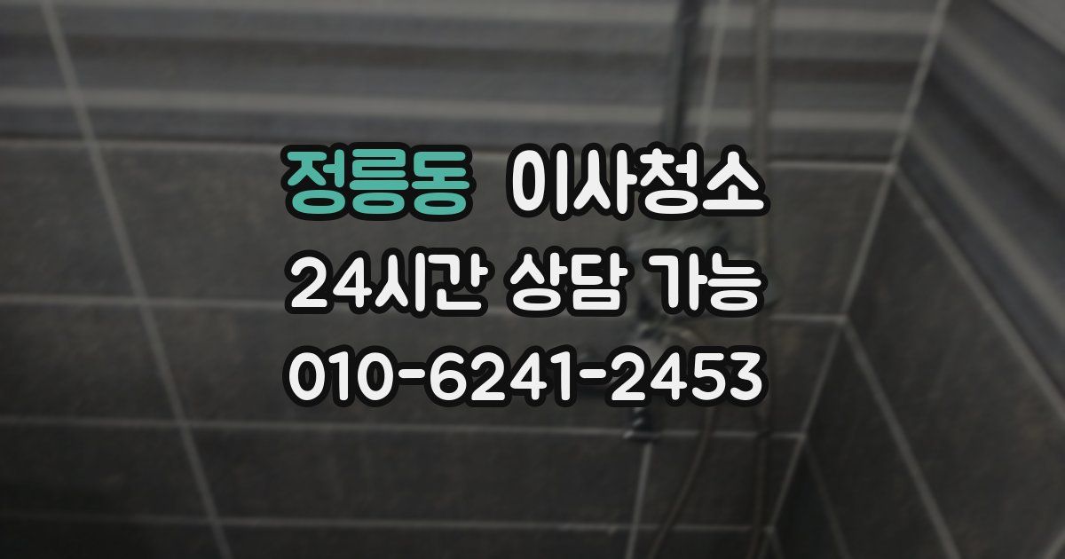 정릉동 입주청소