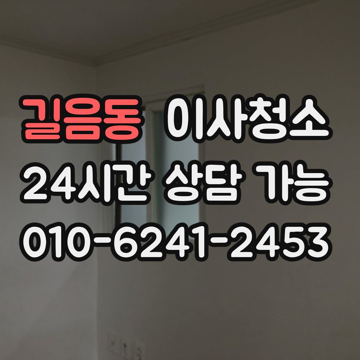 길음동 원룸청소