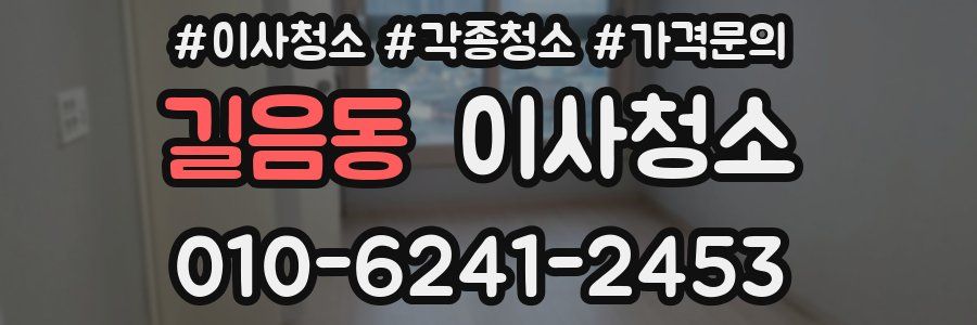 길음동 이사청소