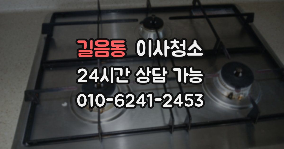 길음동 입주청소