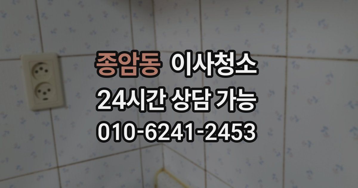 종암동 입주청소