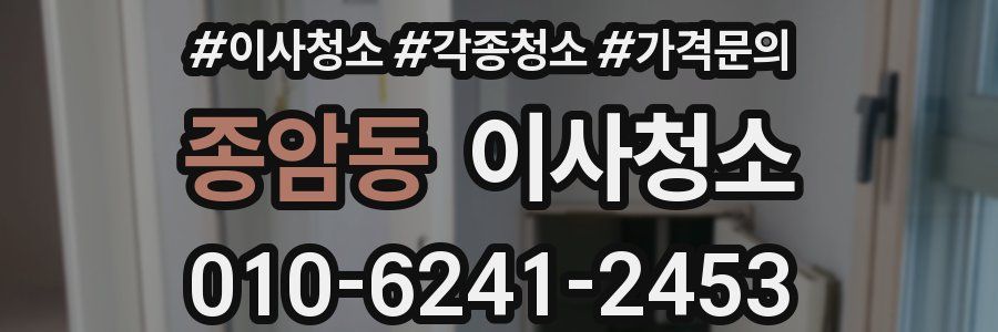 종암동 이사청소