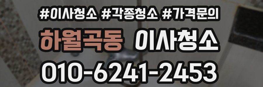 하월곡동 이사청소