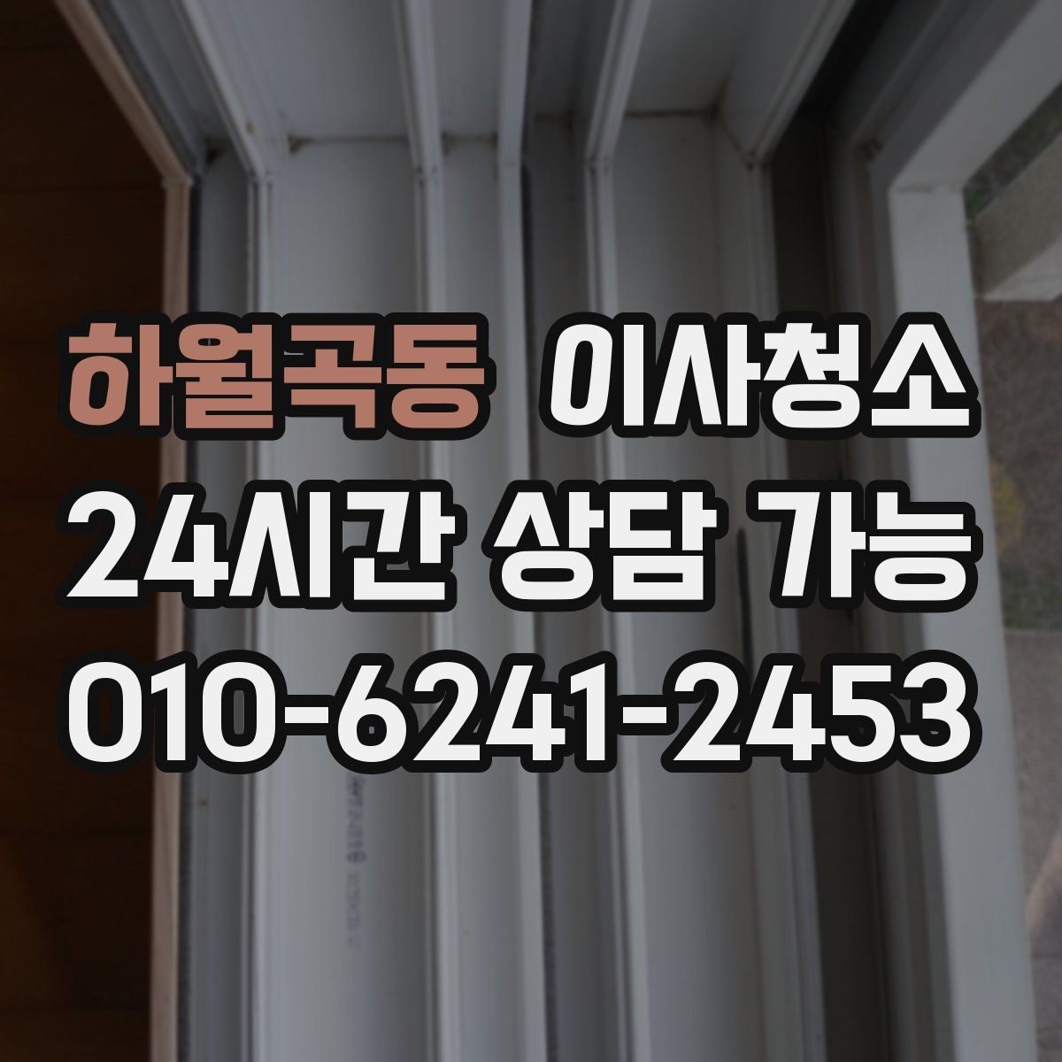 하월곡동 원룸청소