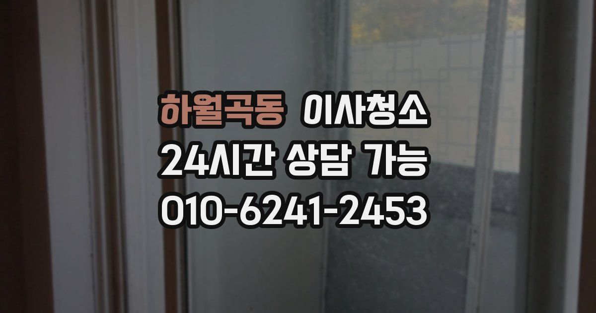 하월곡동 입주청소