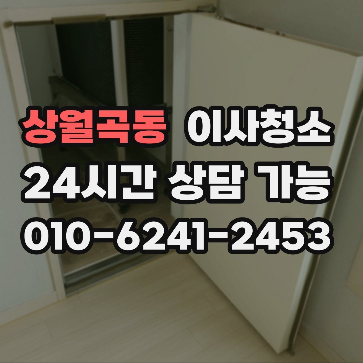 상월곡동 이사청소 깔끔한 마무리로 다음 일정까지 편하게