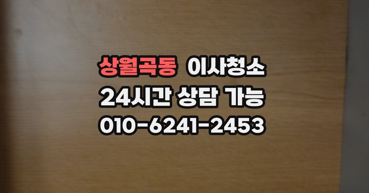 상월곡동 입주청소