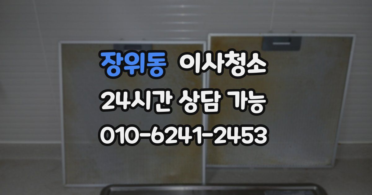 장위동 입주청소