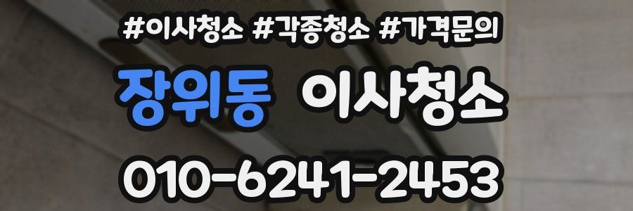 장위동 이사청소