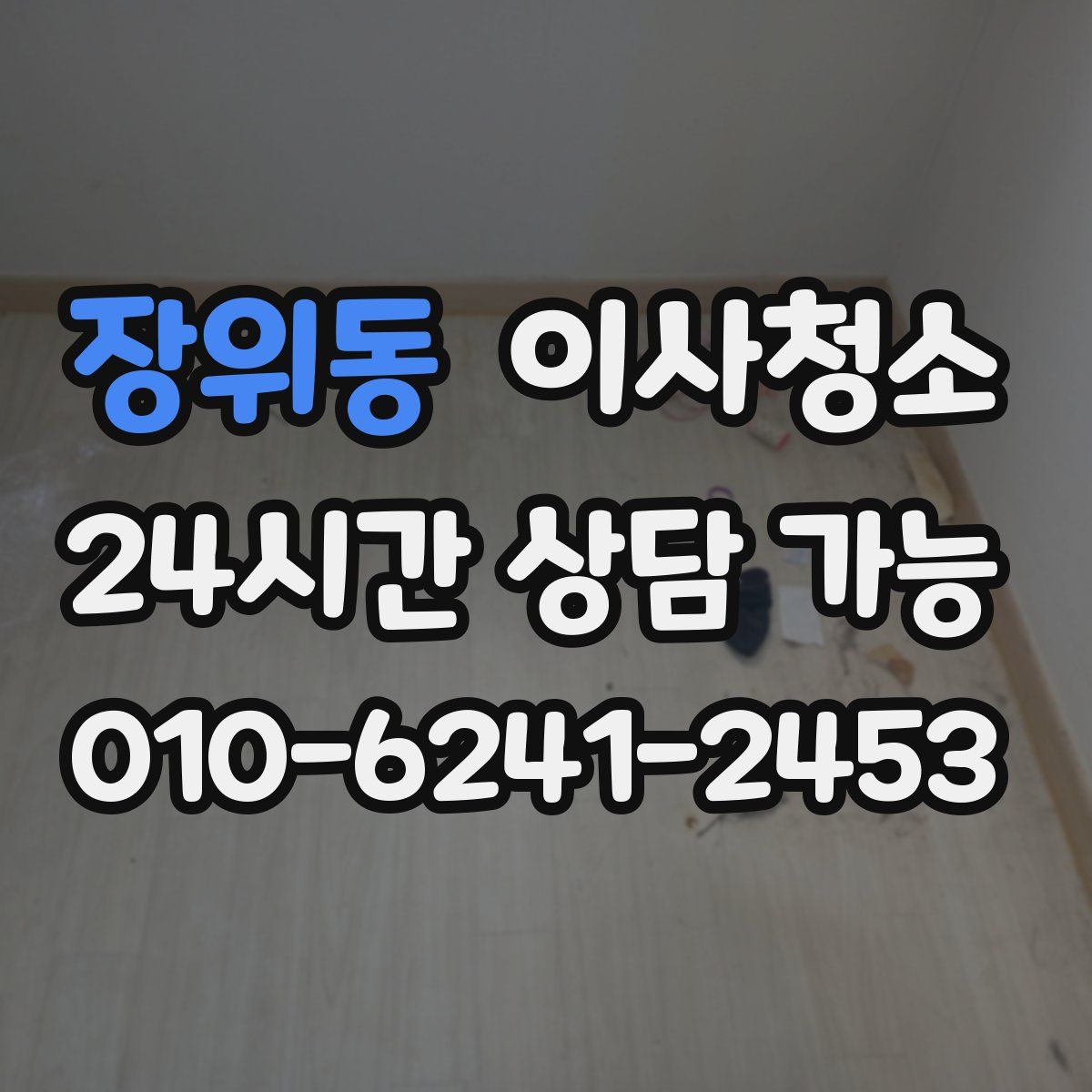 장위동 원룸청소