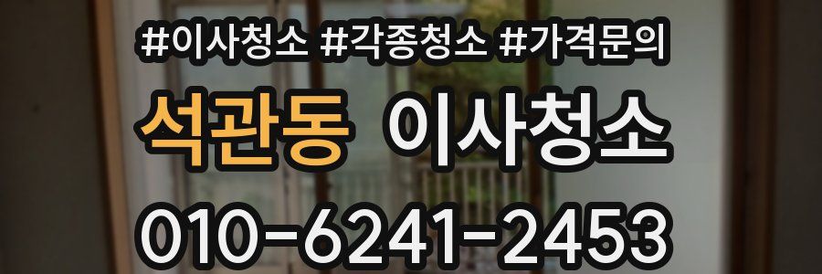 석관동 이사청소