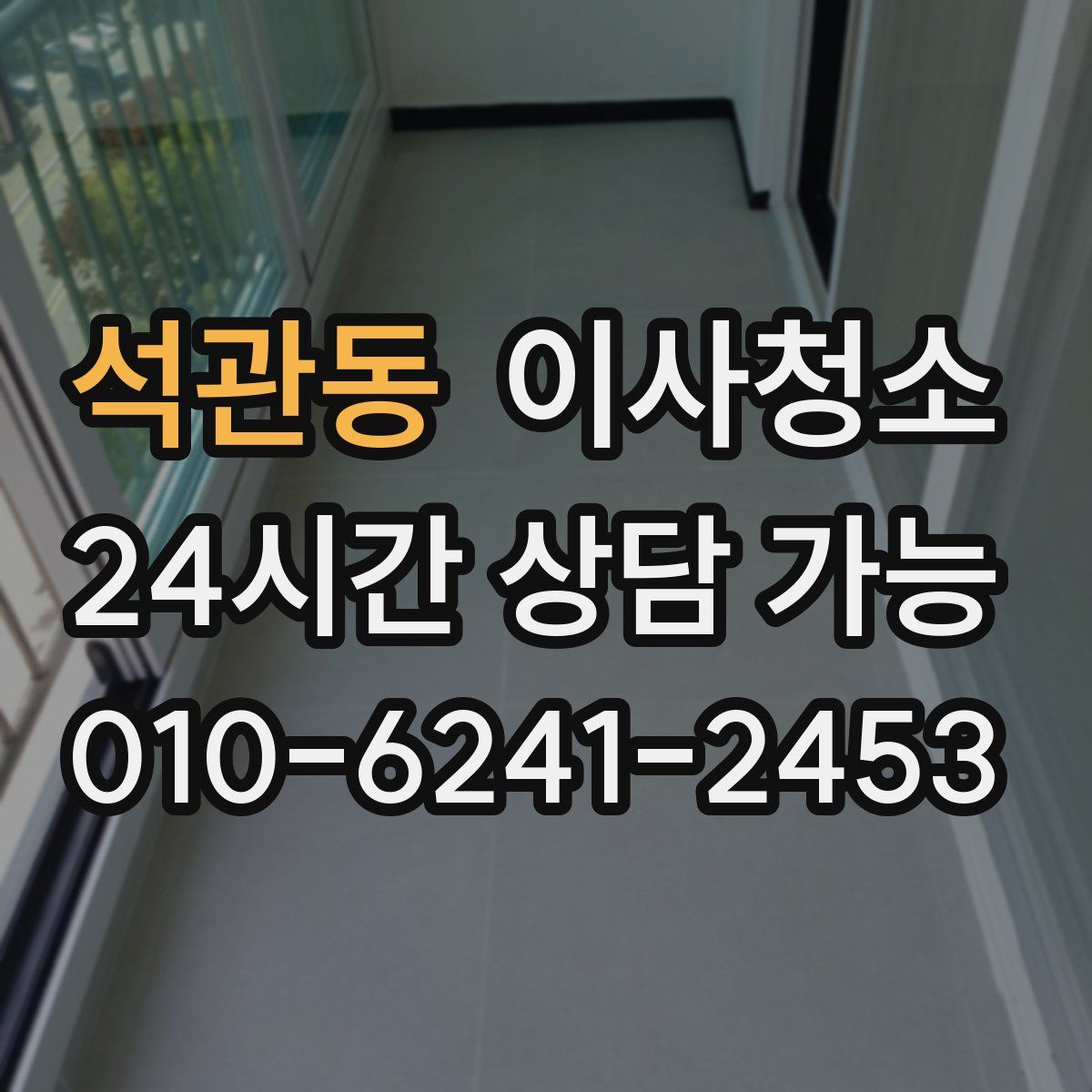 석관동 원룸청소