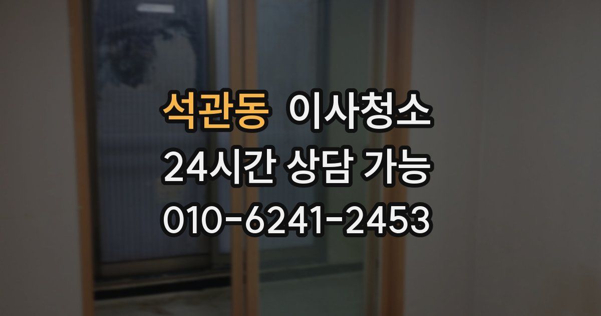 석관동 입주청소