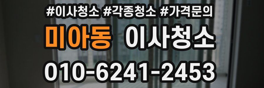 미아동 이사청소