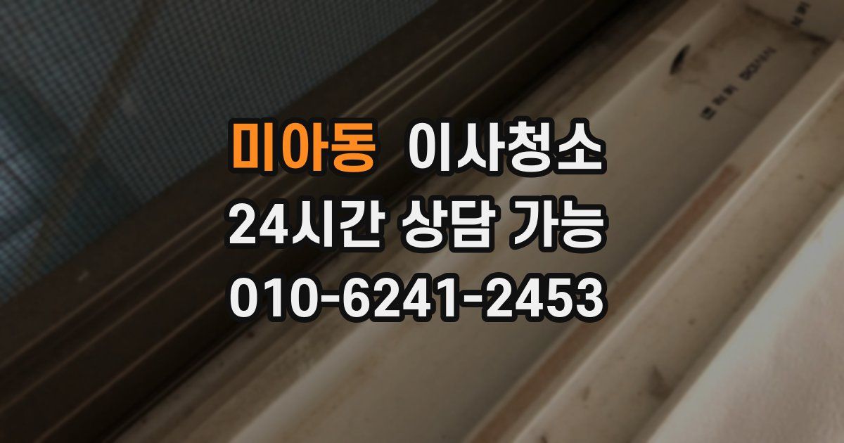 미아동 입주청소