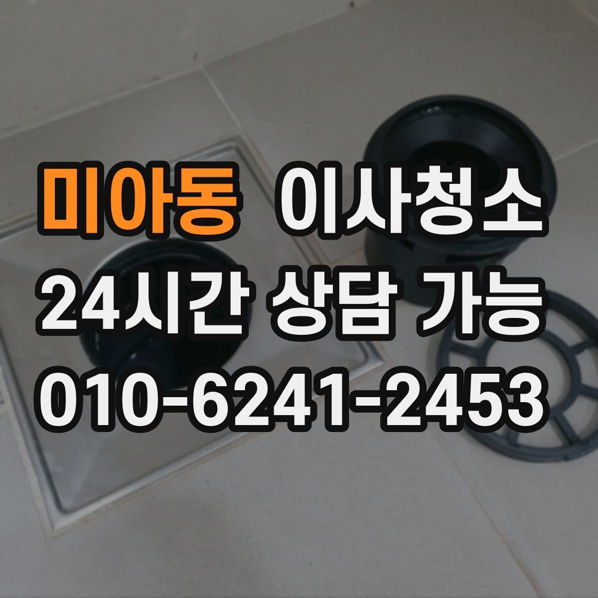 미아동 원룸청소