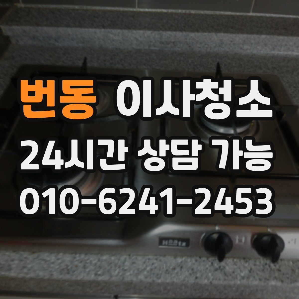 번동 이사청소 사진으로 상담 빠르게 받는 요령