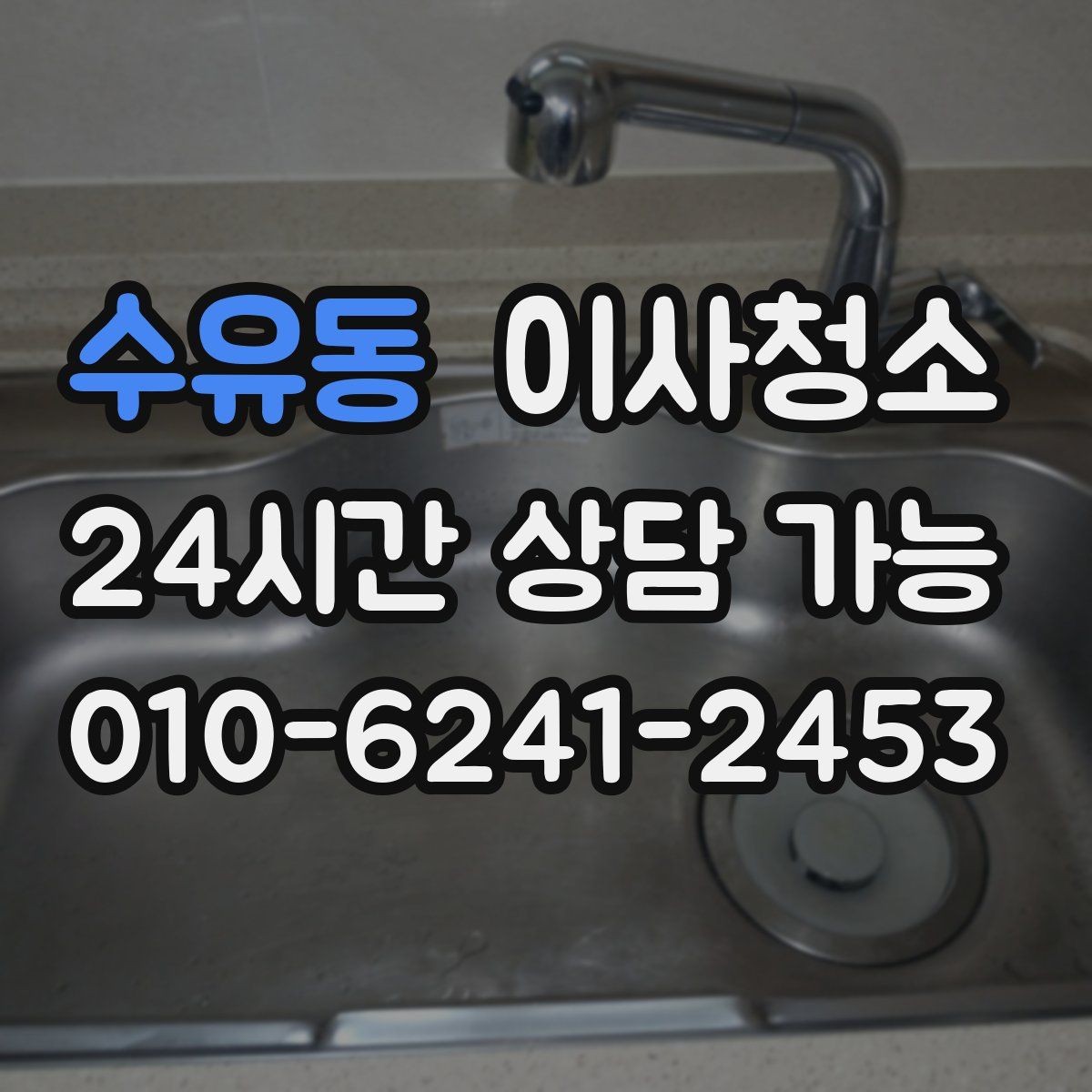 수유동 이사청소 창틀만 정리해도 체감이 큰 이유