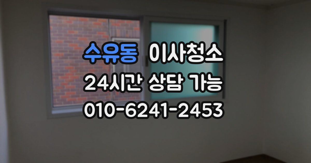 수유동 입주청소