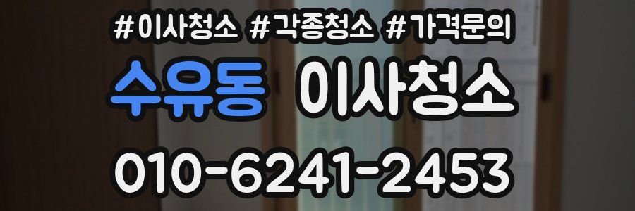 수유동 이사청소