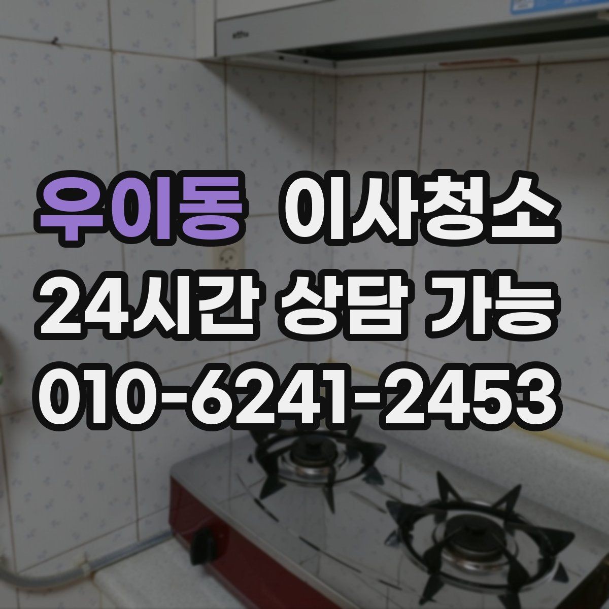우이동 이사청소 스위치 손잡이 주변까지 정리해야 하는 이유