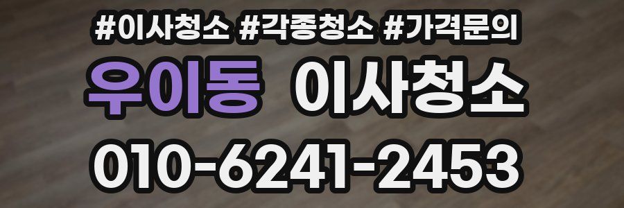 우이동 이사청소