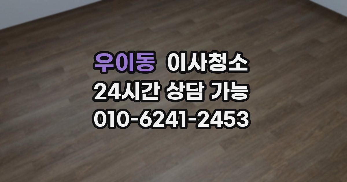 우이동 입주청소