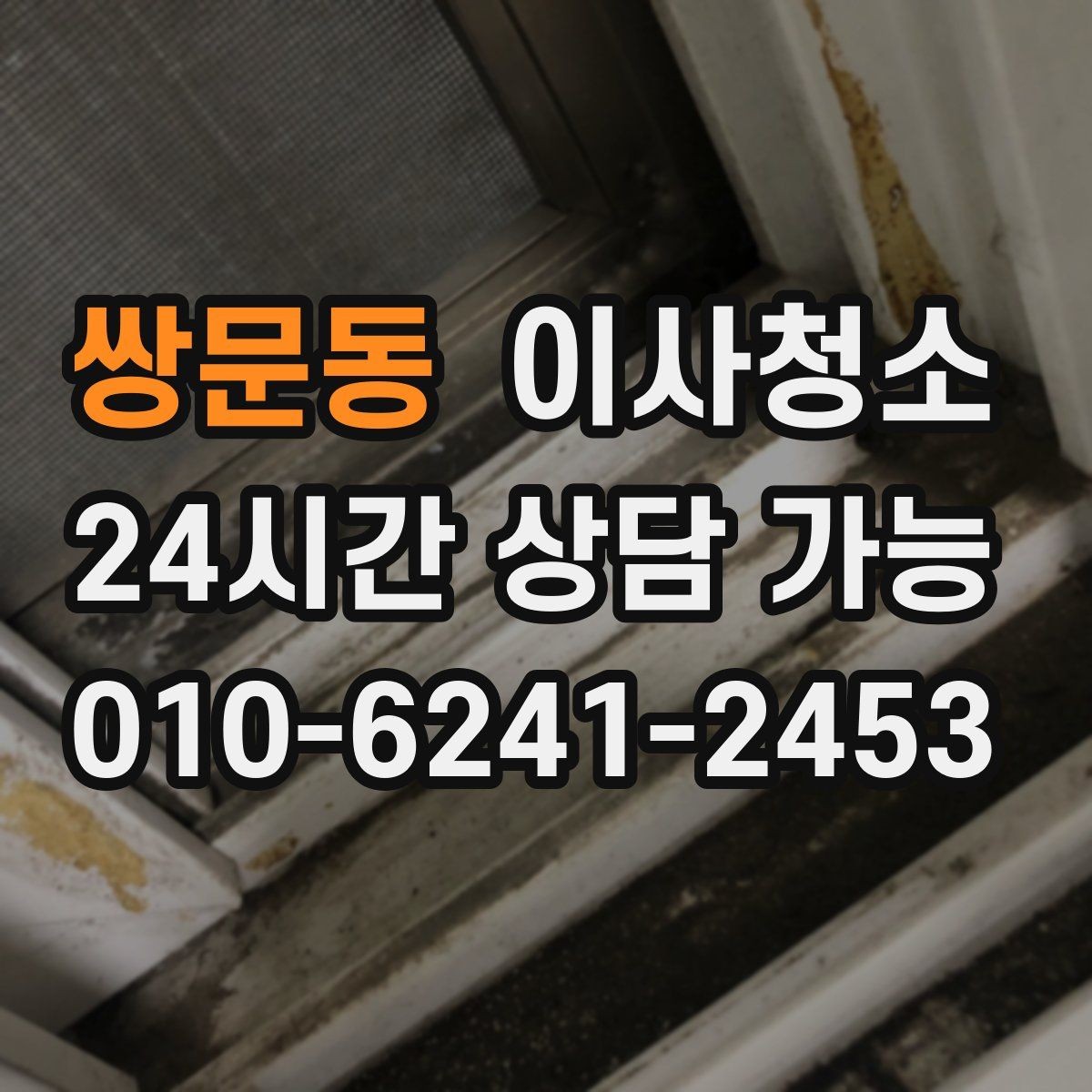 쌍문동 이사청소 오염이 적어도 꼭 정리해야 하는 곳