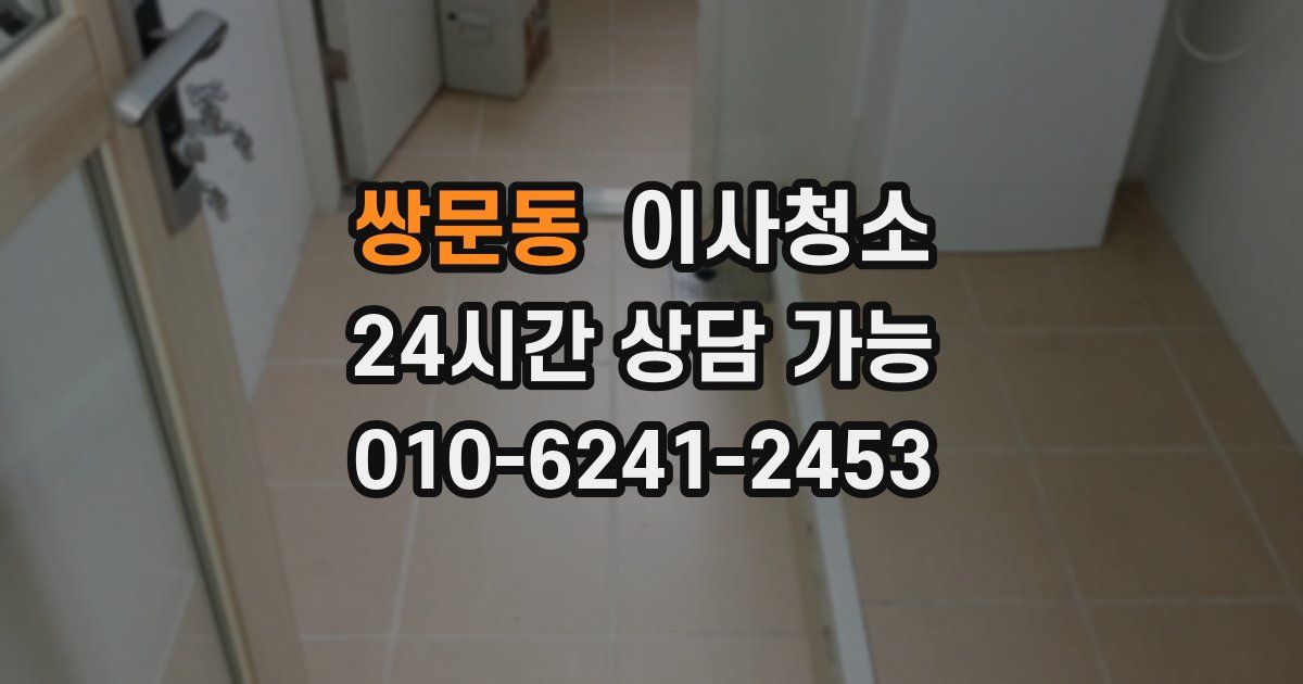 쌍문동 입주청소