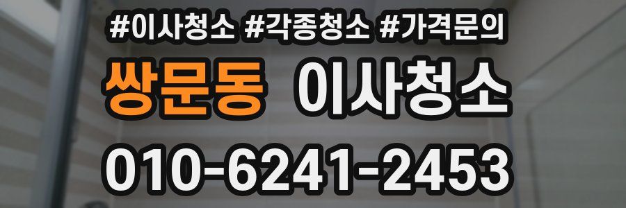 쌍문동 이사청소