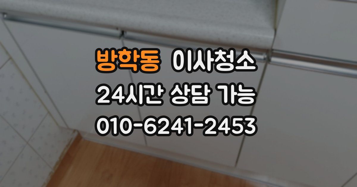 방학동 입주청소