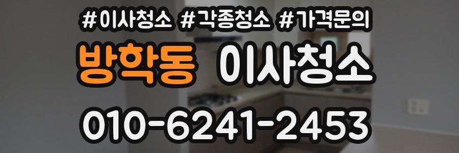 방학동 이사청소