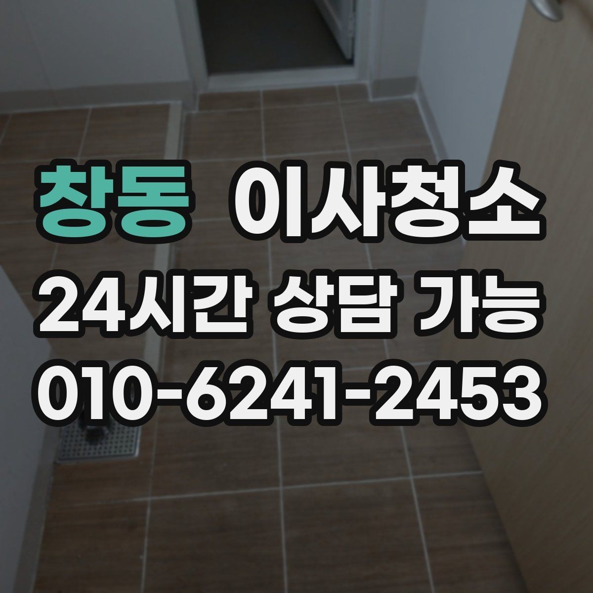 창동 이사청소 오피스텔 작은 공간도 깔끔해지는 포인트