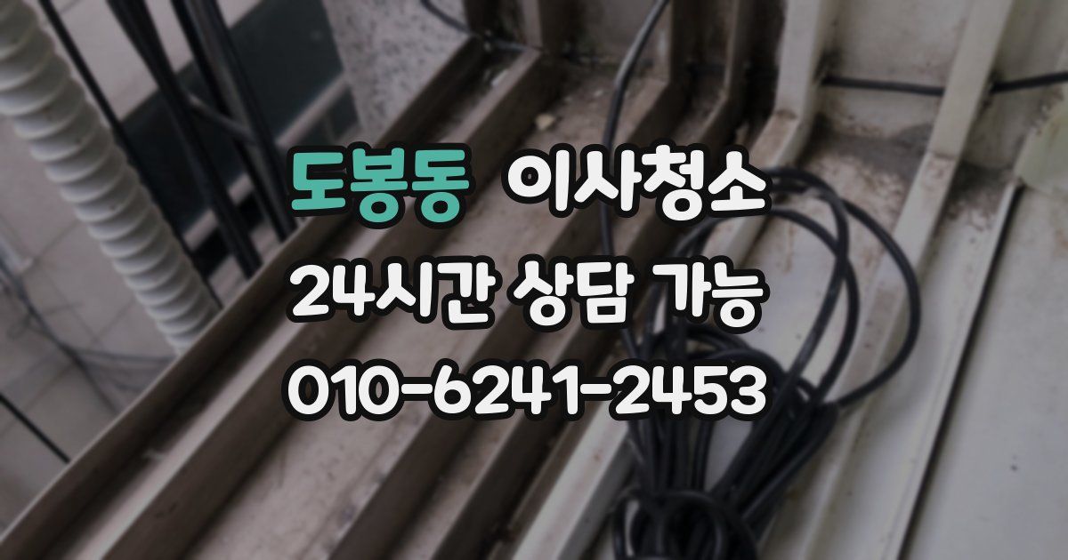 도봉동 입주청소