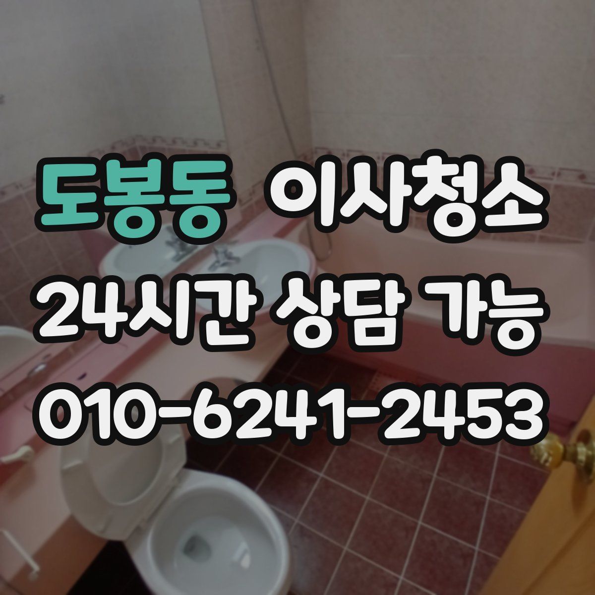 도봉동 원룸청소