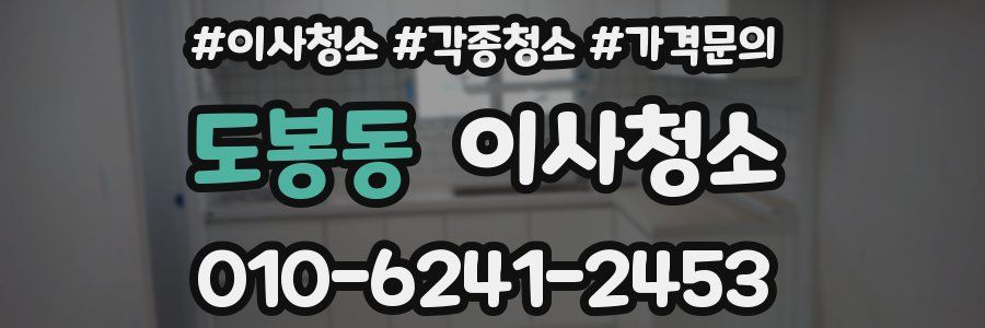 도봉동 이사청소