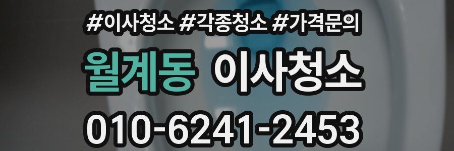 월계동 이사청소