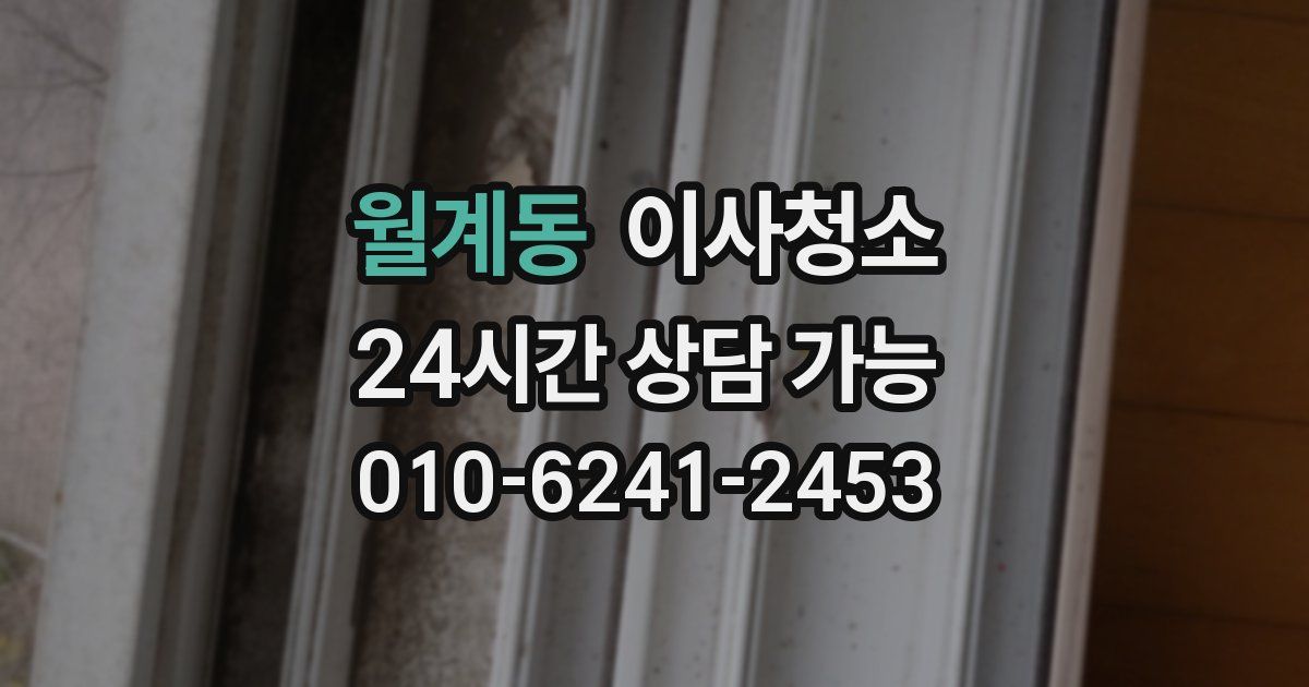 월계동 입주청소