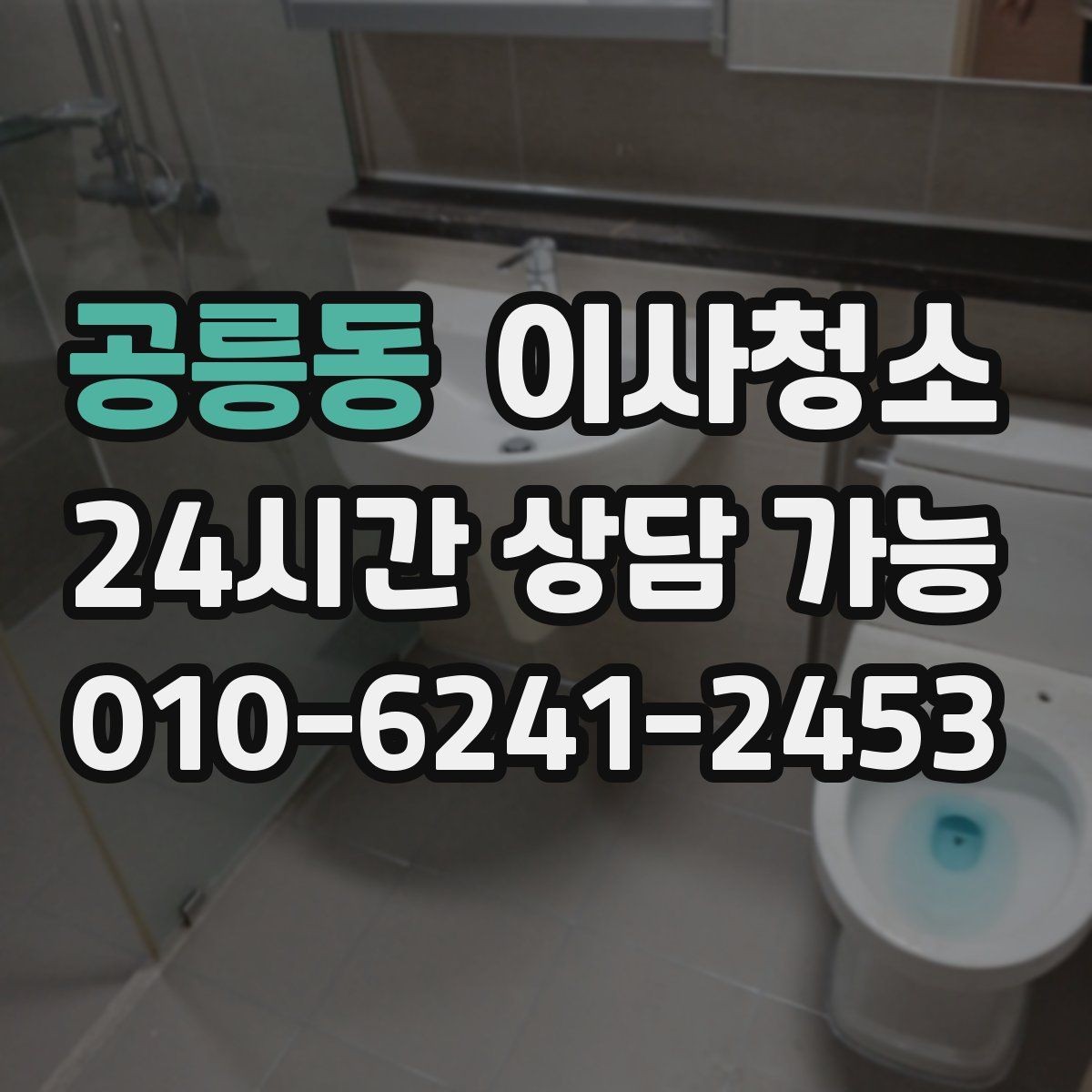 공릉동 이사청소 주방과 욕실만 해도 달라지는 이유