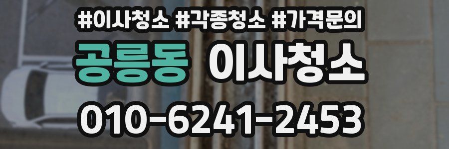 공릉동 이사청소